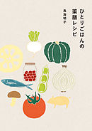 ひとりごはんの薬膳レシピ