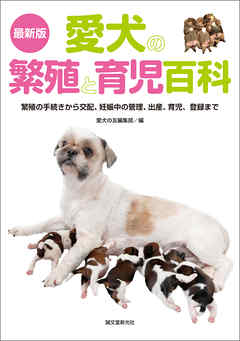 最新版 愛犬の繁殖と育児百科：繁殖の手続きから交配、妊娠中の管理、出産、育児、登録まで