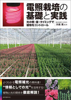 電照栽培の基礎と実践：光の質・量・タイミングで植物をコントロール