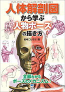 人体解剖図から学ぶ人物ポーズの描き方：マンガ、イラスト、アニメーションのキャラクター制作に役立つ