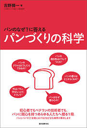 パンづくりの科学：パンの「なぜ？」に答える