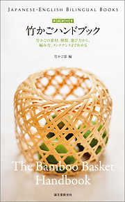 英語訳付き 竹かごハンドブック The Bamboo Basket Handbook：竹かごの素材、種類、選び方から、編み方、メンテナンスまでわかる