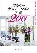 フラワーデコレーション図鑑200：空間装飾・花の生け込みアイデア集