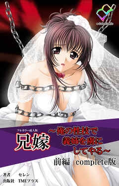 兄嫁 ～俺の性技で義姉を虜にしてやる～ 前編 Complete版【フルカラー成人版】