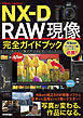 Nikon Capture NX-D RAW現像 完全ガイドブック