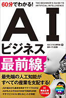 60分でわかる！ AIビジネス最前線