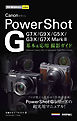 今すぐ使えるかんたんmini Canon PowerShot G 基本＆応用 撮影ガイド ［G7 X Mark II／G7 X／G9 X／G5 X／G3 X完全対応］