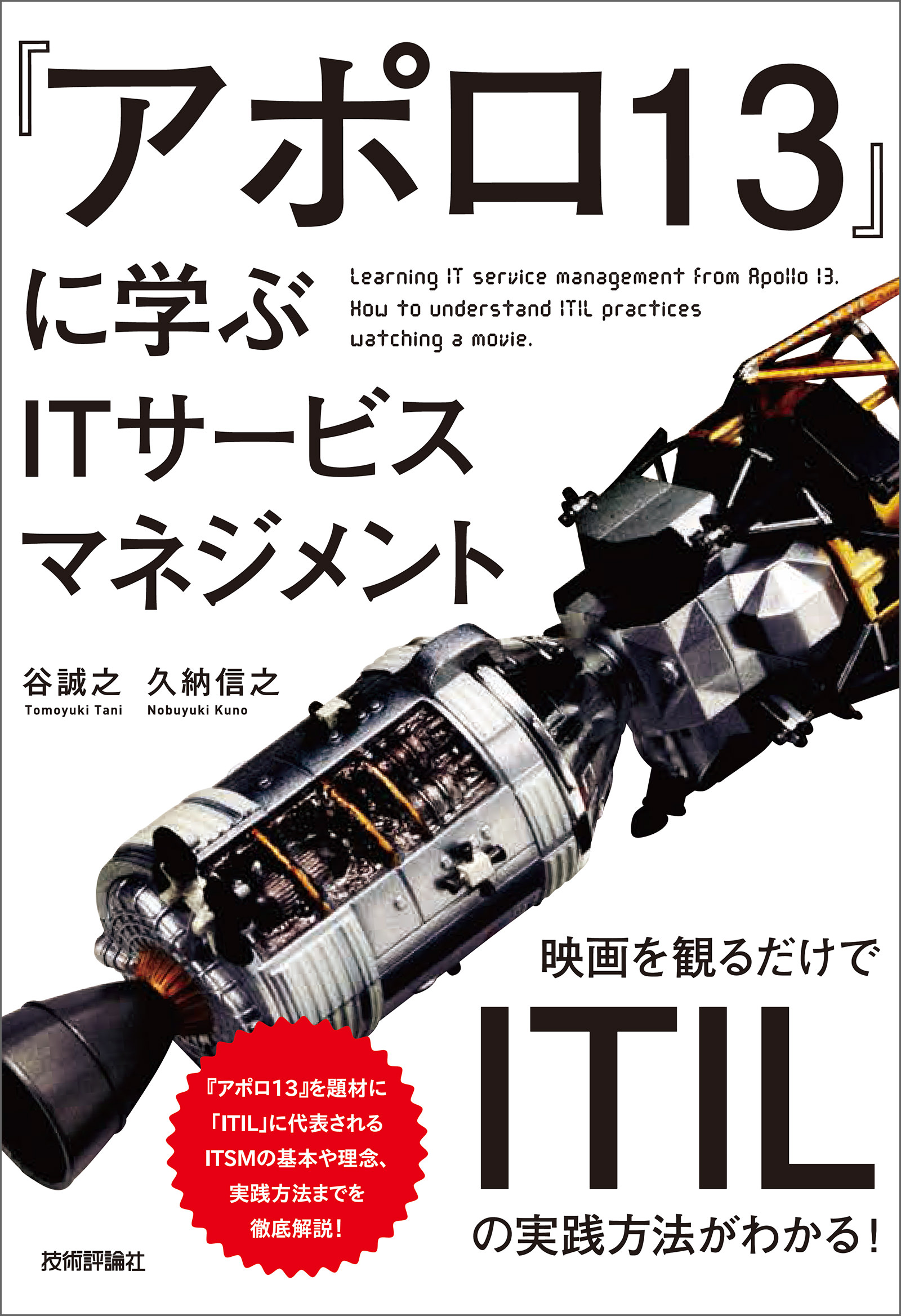 アポロ13 に学ぶitサービスマネジメント 映画を観るだけでitilの実践方法がわかる 谷誠之 久納信之 漫画 無料試し読みなら 電子書籍ストア ブックライブ