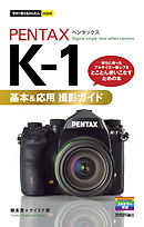 今すぐ使えるかんたんmini PENTAX K-1 基本＆応用 撮影ガイド