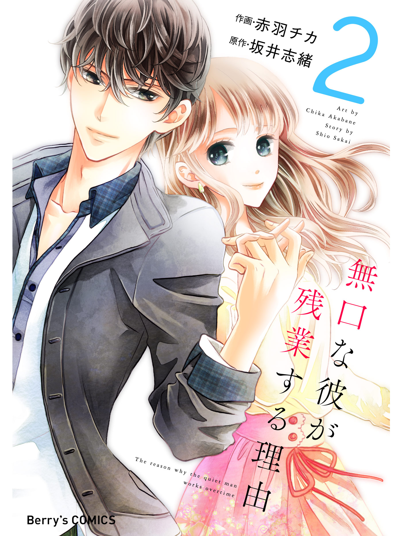 無口な彼が残業する理由 2巻 赤羽チカ 坂井志緒 漫画 無料試し読みなら 電子書籍ストア ブックライブ