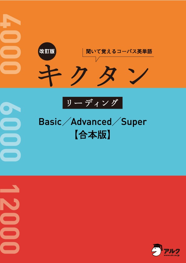 改訂版 キクタン【Super】12000 例文音声（アルク
