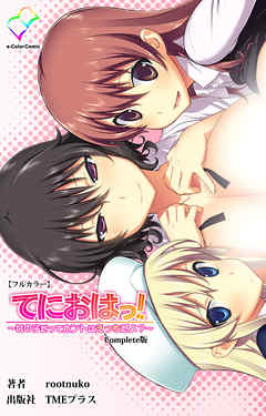 てにおは！～女の子だってホントはエッチだよ？～ Complete版【フルカラー】
