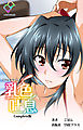 乳色吐息 Complete版【フルカラー】