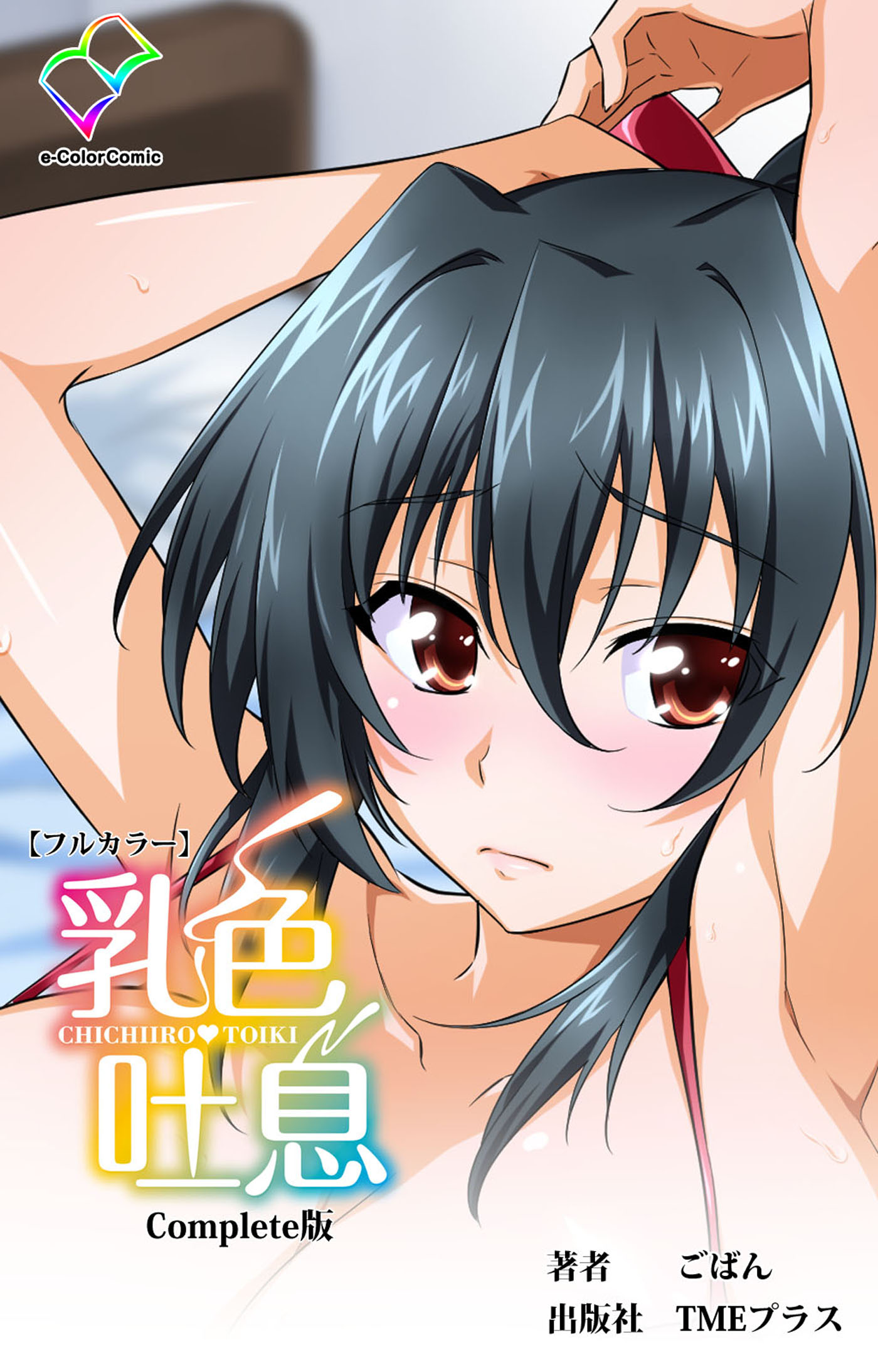 乳 色 吐息 無料
