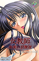 女教師 裕美の放課後 前編 Complete版【フルカラー】