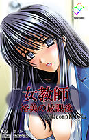 女教師 裕美の放課後 後編 Complete版【フルカラー】