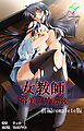 女教師 裕美の放課後 前編 Complete版【フルカラー成人版】