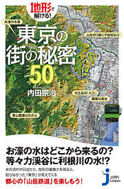 地形で解ける！東京の街の秘密５０