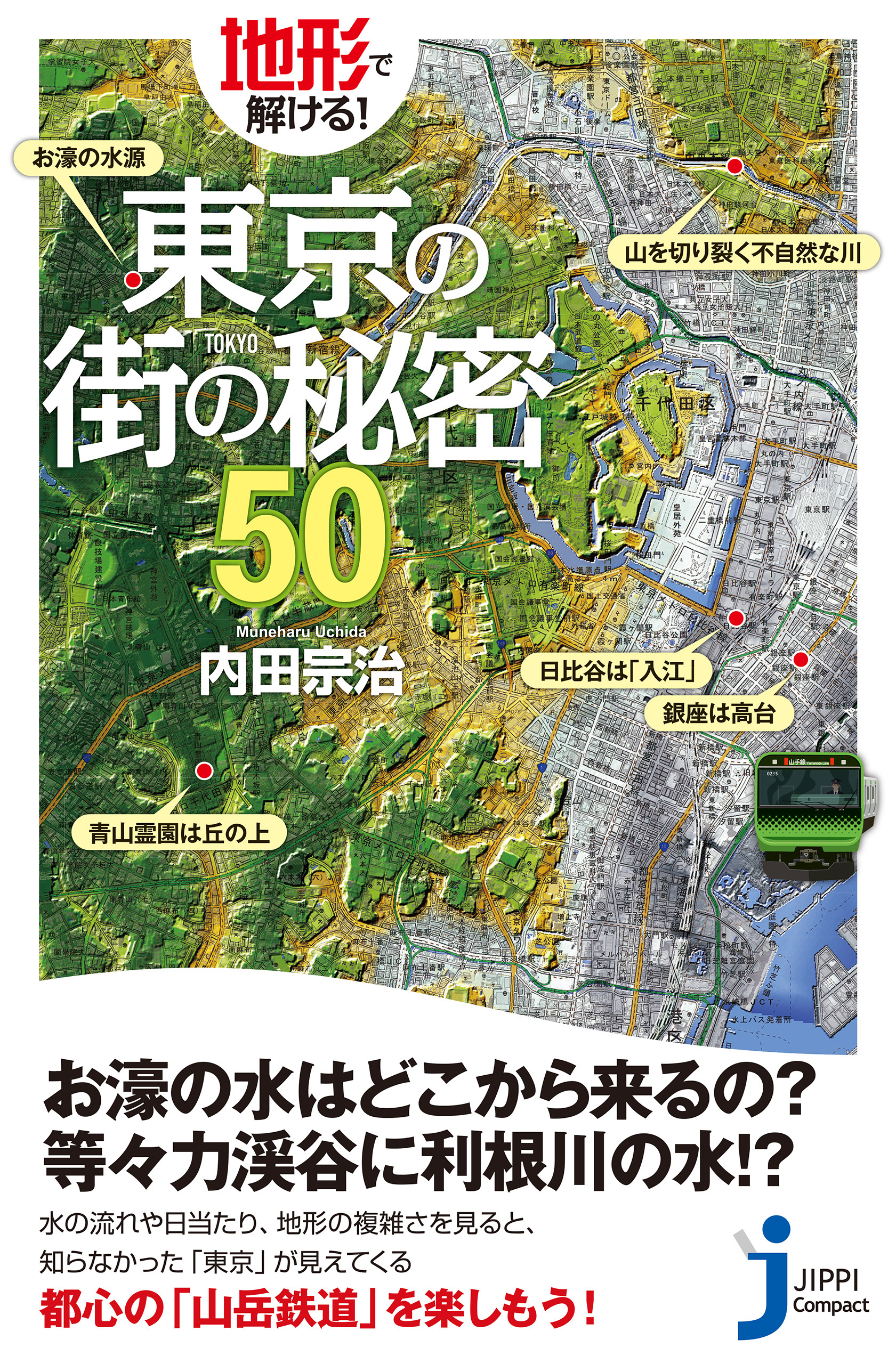 地形で解ける！東京の街の秘密５０　漫画・無料試し読みなら、電子書籍ストア　内田宗治　ブックライブ