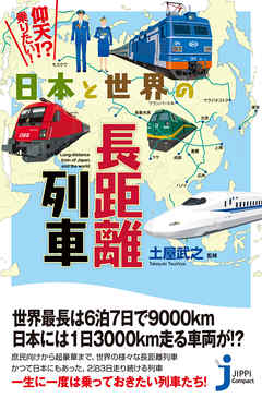 日本と世界の長距離列車