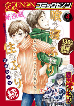 月刊コミックゼノン21年4月号 コミックゼノン編集部 漫画 無料試し読みなら 電子書籍ストア ブックライブ