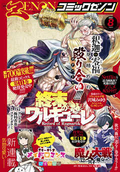 月刊コミックゼノン21年8月号 コミックゼノン編集部 漫画 無料試し読みなら 電子書籍ストア ブックライブ