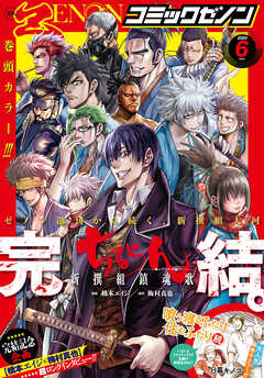 月刊コミックゼノン2023年6月号 - コミックゼノン編集部 - 漫画