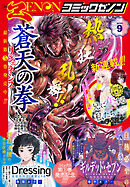月刊コミックゼノン2025年9月号