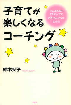 子育てが楽しくなるコーチング　「にぱぱ」の3ステップでごきげんママになろう