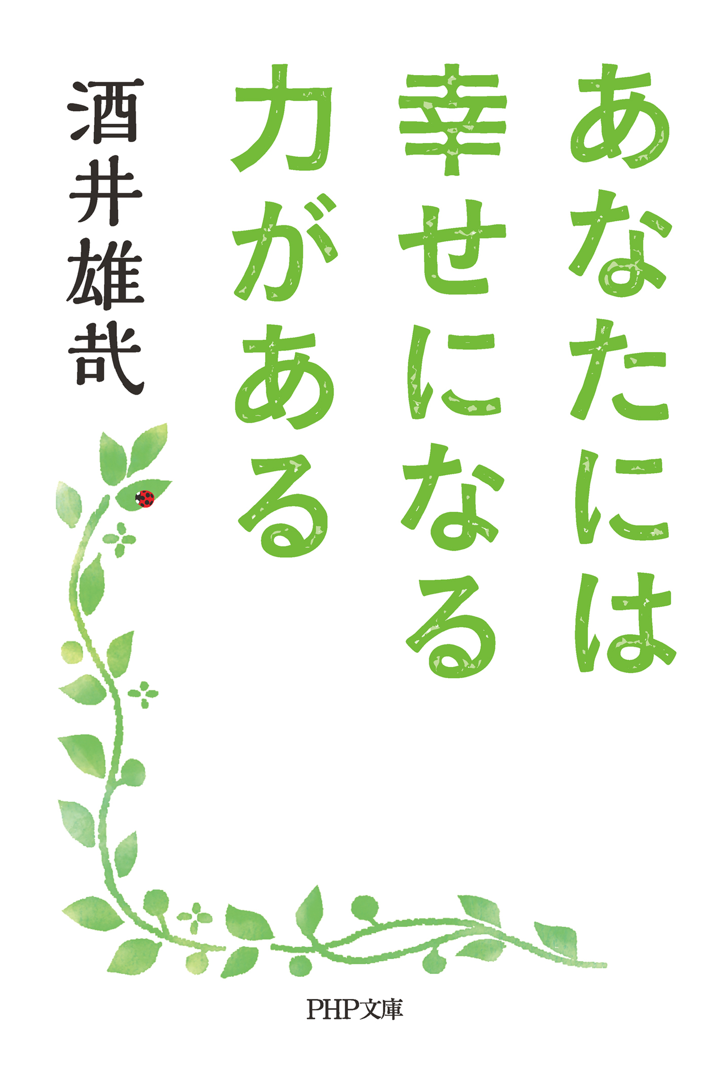 あなたには幸せになる力がある 漫画 無料試し読みなら 電子書籍ストア ブックライブ