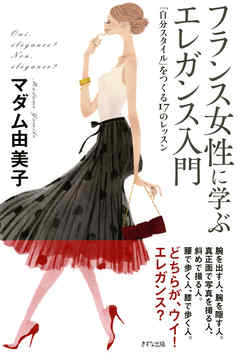フランス女性に学ぶ エレガンス入門（きずな出版）　「自分スタイル」をつくる17のレッスン