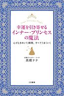 幸運を引き寄せるインナー・プリンセスの魔法　心がときめいた瞬間、すべてうまくいく
