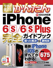 今すぐ使えるかんたん iPhone 6s/6s Plus完全ガイドブック 困った解決＆便利技