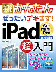 今すぐ使えるかんたん ぜったいデキます！ iPad Air / mini / Pro 超入門