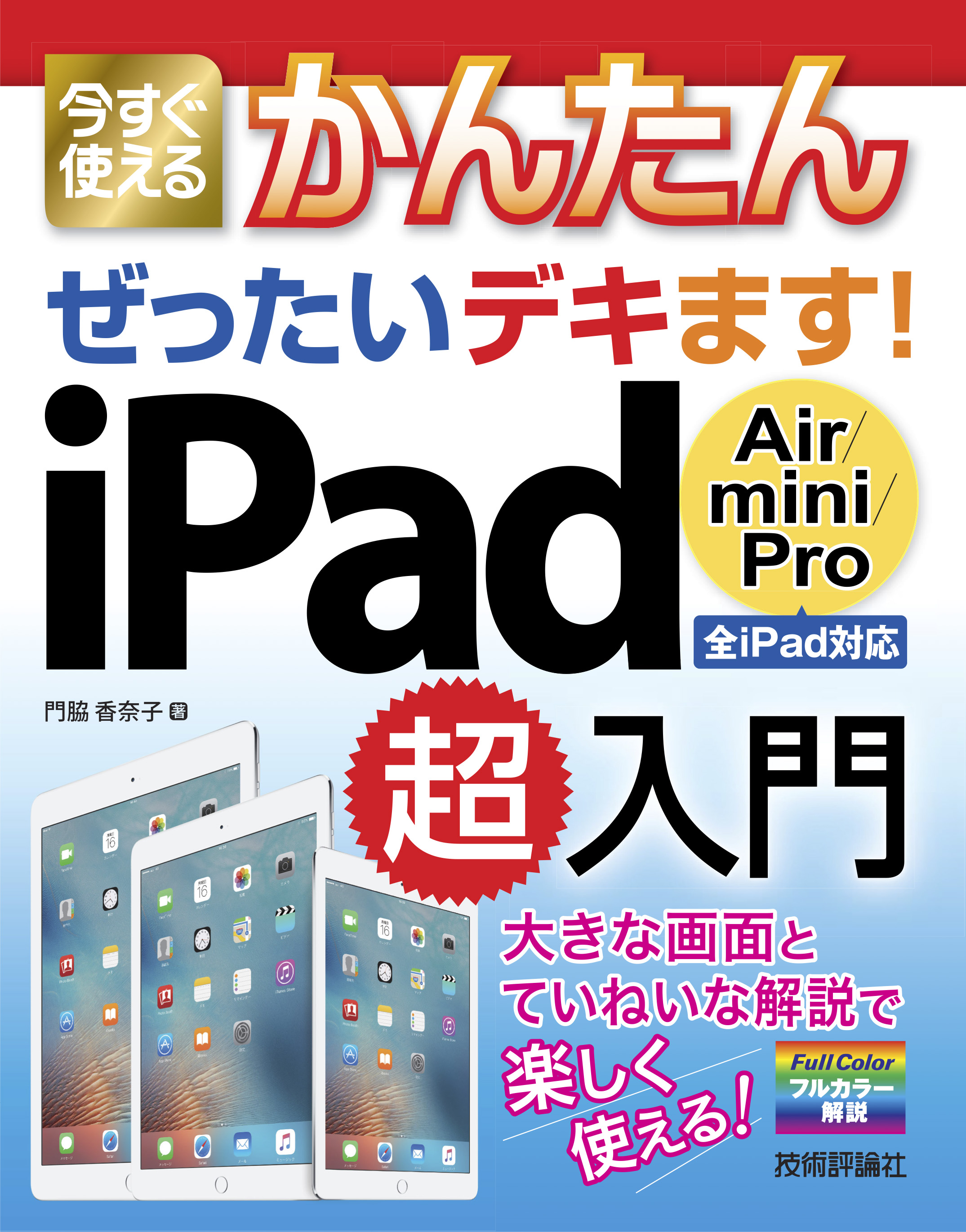 今すぐ使えるかんたん ぜったいデキます！ iPad Air / mini / Pro 超入門 | ブックライブ