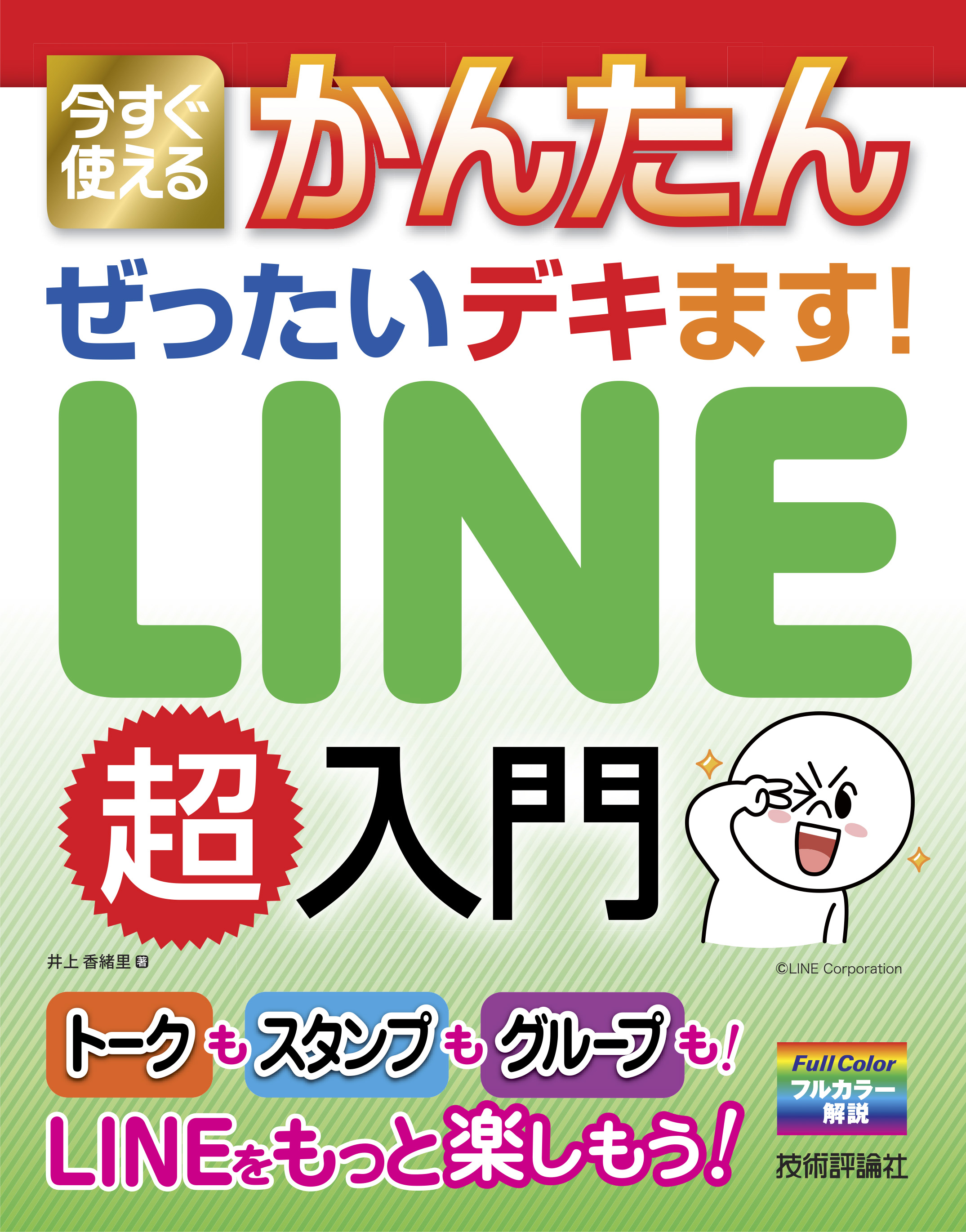 今すぐ使えるかんたん ぜったいデキます！ LINE超入門 - 井上