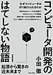 コンピュータ開発のはてしない物語　　起源から驚きの近未来まで