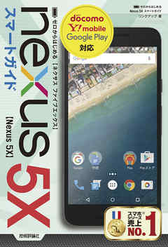 ゼロからはじめる　Nexus 5X スマートガイド