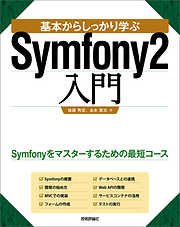 基本からしっかり学ぶ　Symfony2入門