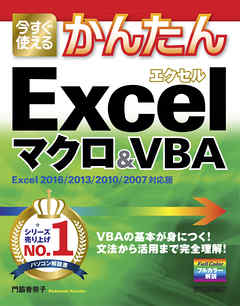 今すぐ使えるかんたん Excelマクロ＆VBA ［Excel 2016/2013/2010/2007対応版］