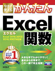 今すぐ使えるかんたん Excel関数 ［Excel 2016/2013/2010/2007対応版］