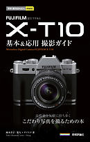 今すぐ使えるかんたんmini FUJIFILM X-T10 基本＆応用 撮影ガイド