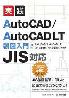 ［JIS対応］　実践　AutoCAD／AutoCAD LT 製図入門
