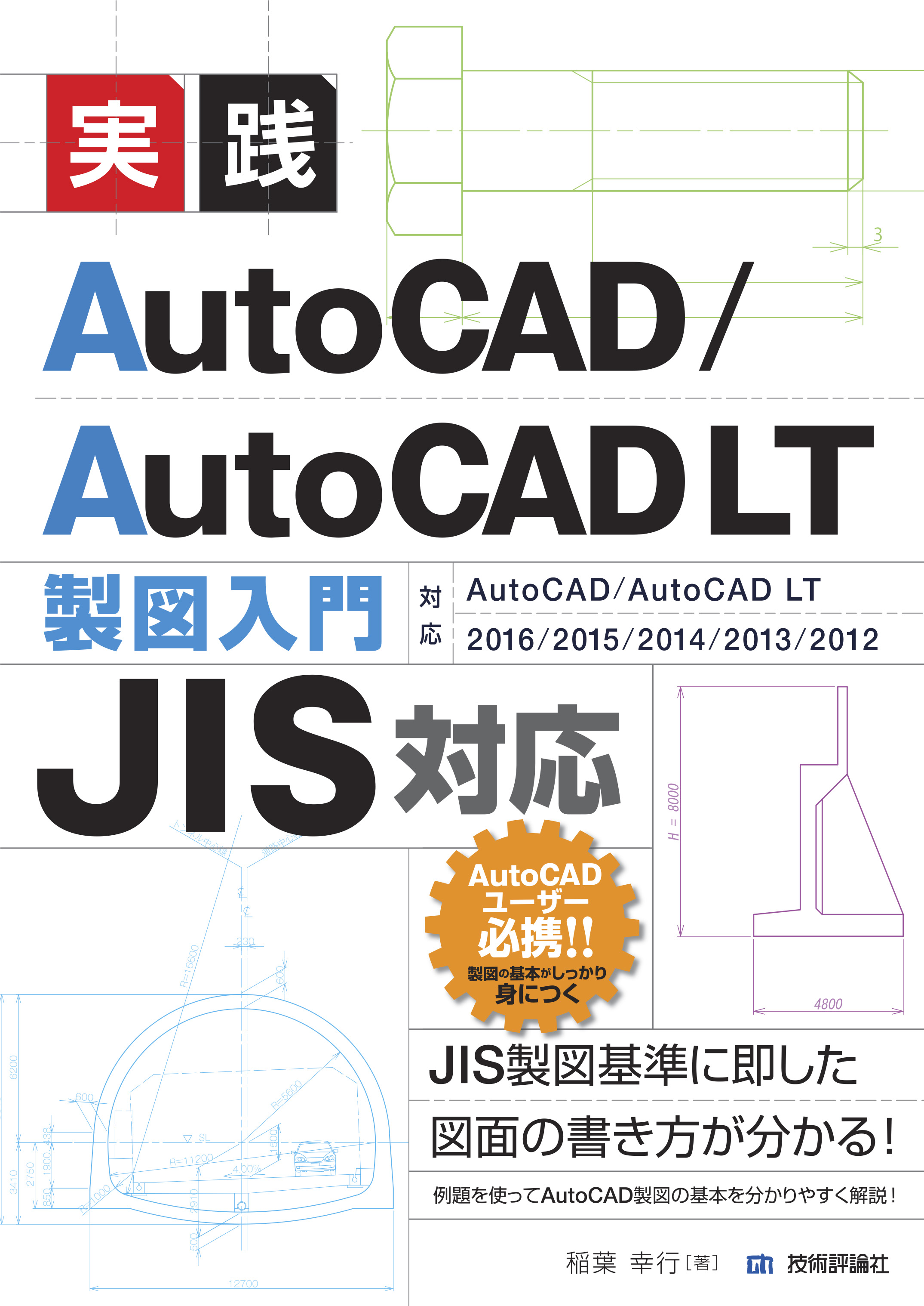 JIS対応］ 実践 AutoCAD／AutoCAD LT 製図入門 - 稲葉幸行 - 漫画