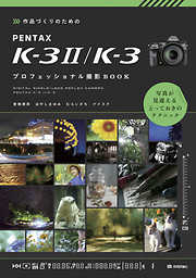 作品づくりのための PENTAX K-3 II/K-3 プロフェッショナル撮影BOOK