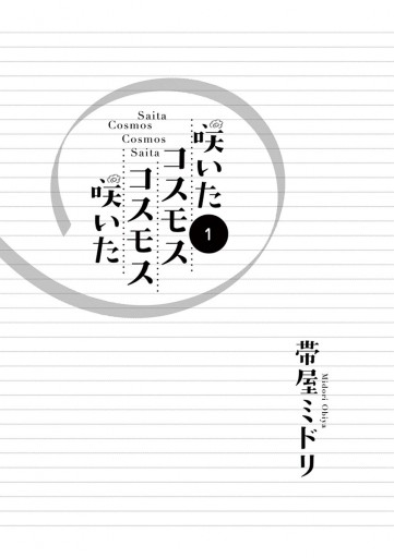 咲いたコスモス コスモス咲いた 1 漫画 無料試し読みなら 電子書籍ストア ブックライブ 咲いたコスモス コスモス咲いた 1 漫画 無料試し読みなら 電子書籍ストア ブックライブ