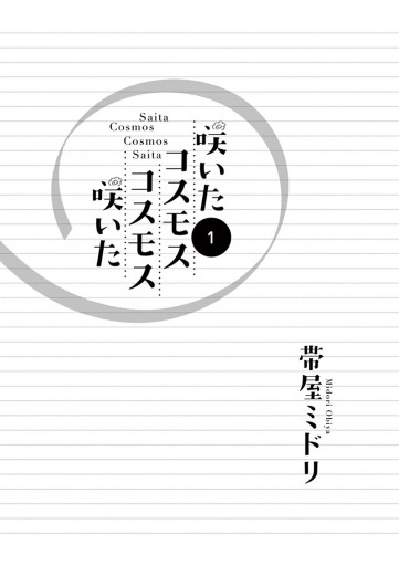 咲いたコスモス コスモス咲いた １ 漫画 無料試し読みなら 電子書籍ストア ブックライブ