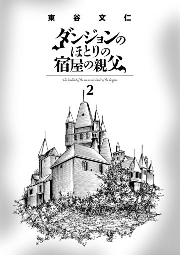 ダンジョンのほとりの宿屋の親父 2 東谷文仁 漫画 無料試し読みなら 電子書籍ストア ブックライブ