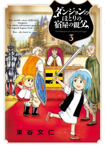 ダンジョンのほとりの宿屋の親父 3 最新刊 漫画 無料試し読みなら 電子書籍ストア ブックライブ