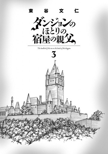 ダンジョンのほとりの宿屋の親父 3 最新刊 東谷文仁 漫画 無料試し読みなら 電子書籍ストア ブックライブ